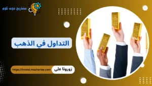 كيف تبدأ التداول في الذهب للمبتدئين 2026 | أفضل 10 منصات وبنوك الربح من التداول التداول في الذهب