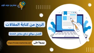 الربح من كتابة المقالات 2026 بدون خبرة سابقة ومن المنزل الربح من كتابة المقالات