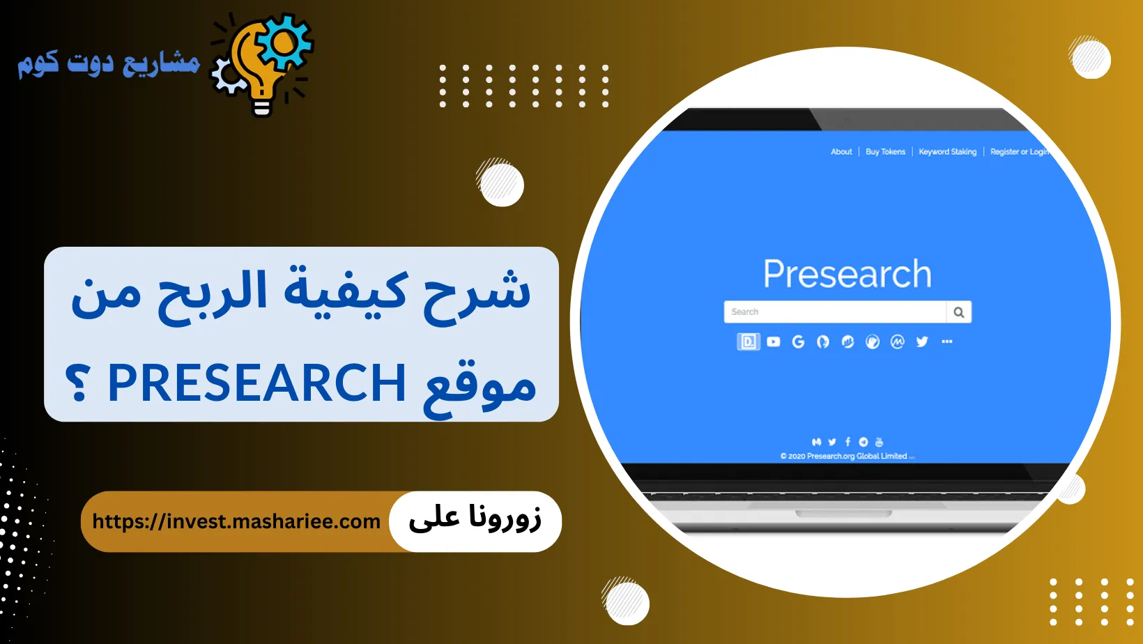 الربح من موقع Presearch