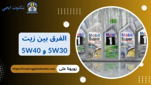 الفرق بين زيت 5w30 و 5w40