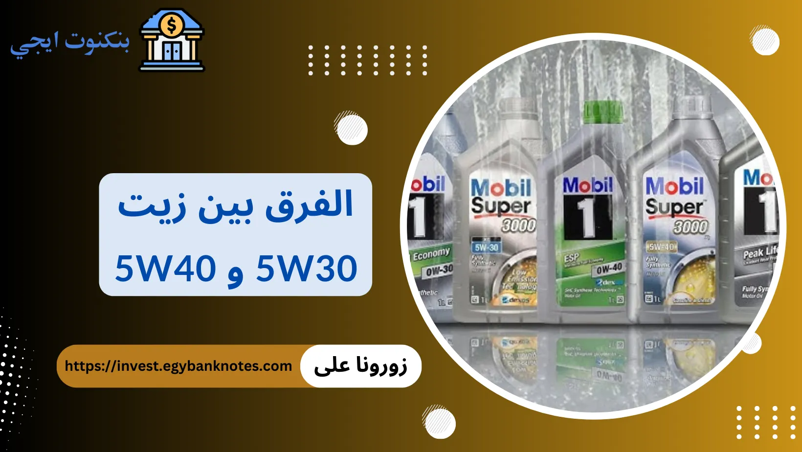 الفرق بين زيت 5w30 و 5w40