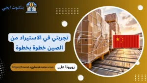 تجربتي في الاستيراد من الصين