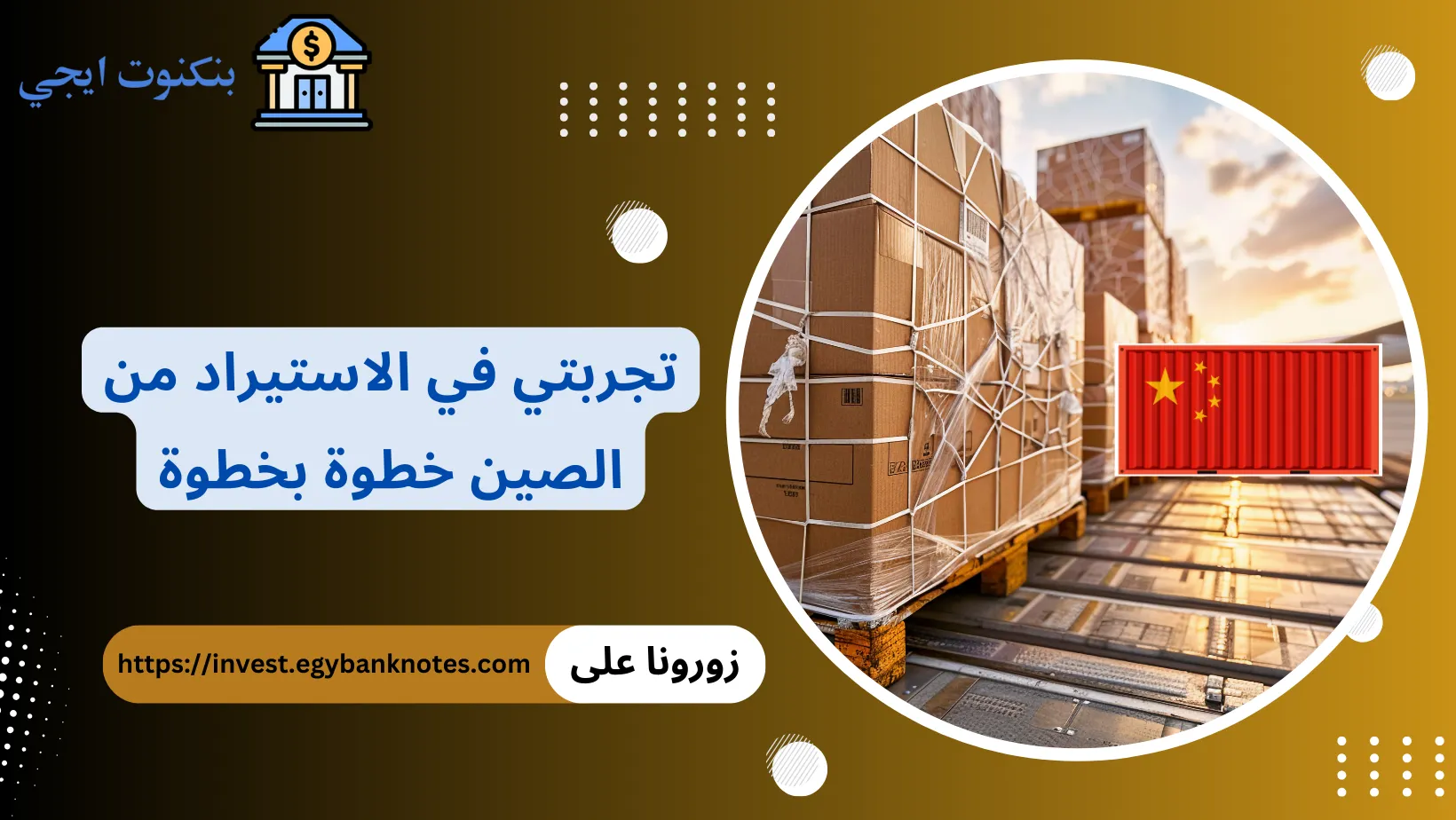 تجربتي في الاستيراد من الصين