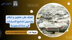 تشليح السيارات