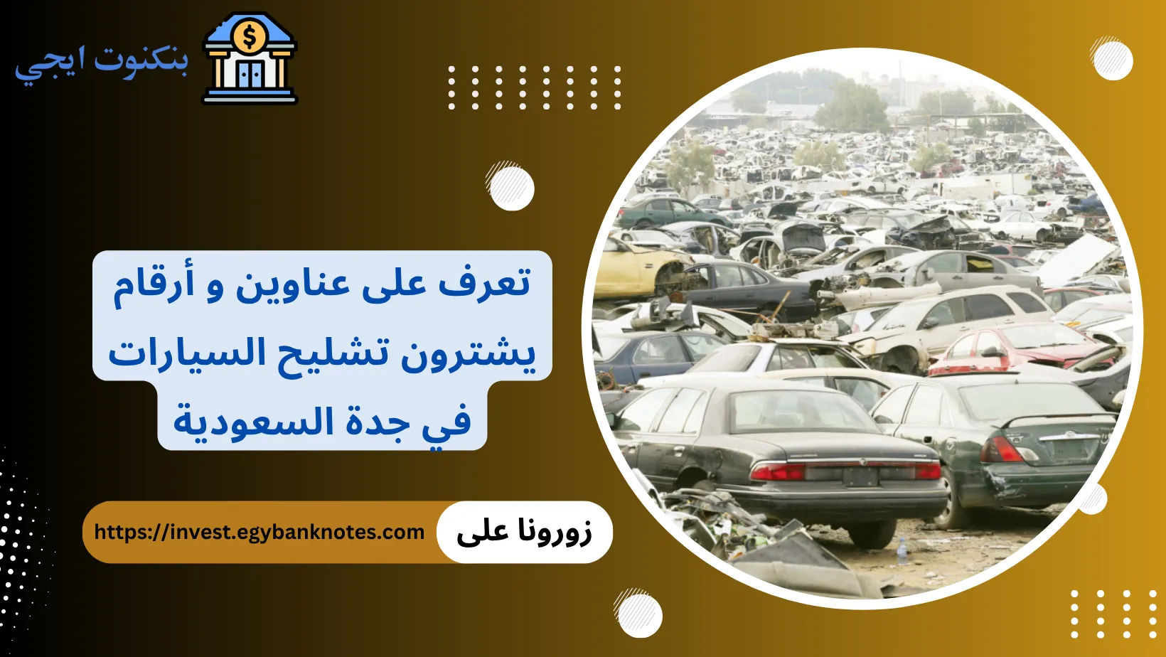 تشليح السيارات