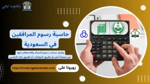 رابط حاسبة رسوم المرافقين في السعودية 2026 وكيفية حساب رسوم السداد والاستعلام عنها بسهولة حاسبة رسوم المرافقين