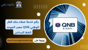 رقم خدمة عملاء بنك قطر الوطني QNB مصر الخط الساخن