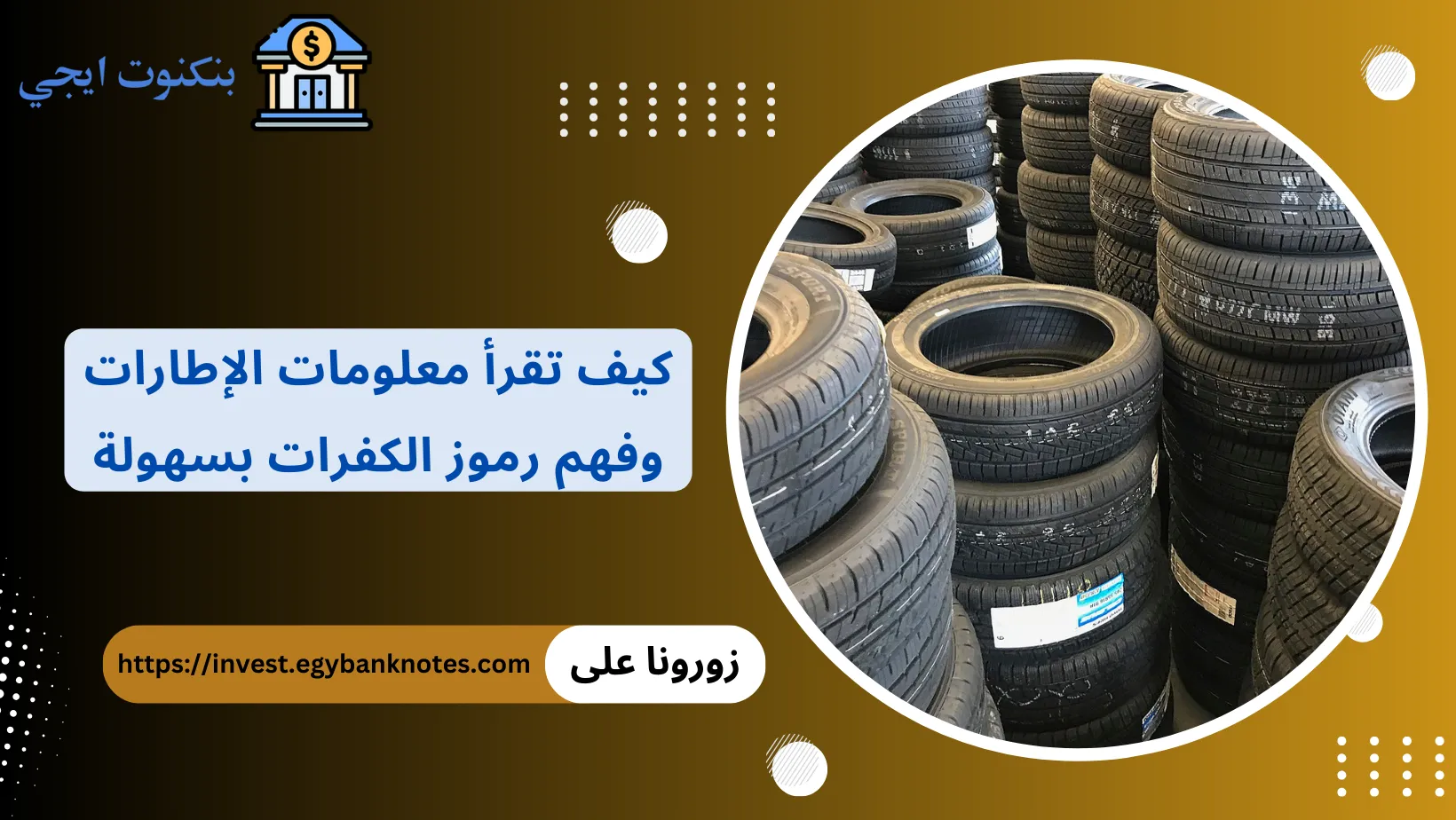 دليلك الكامل لقراءة معلومات الإطارات وفهم رموز الكفرات بسهولة