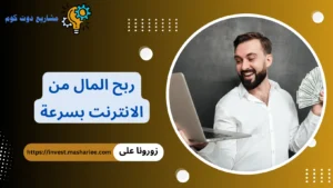 ربح المال من الانترنت بسرعة
