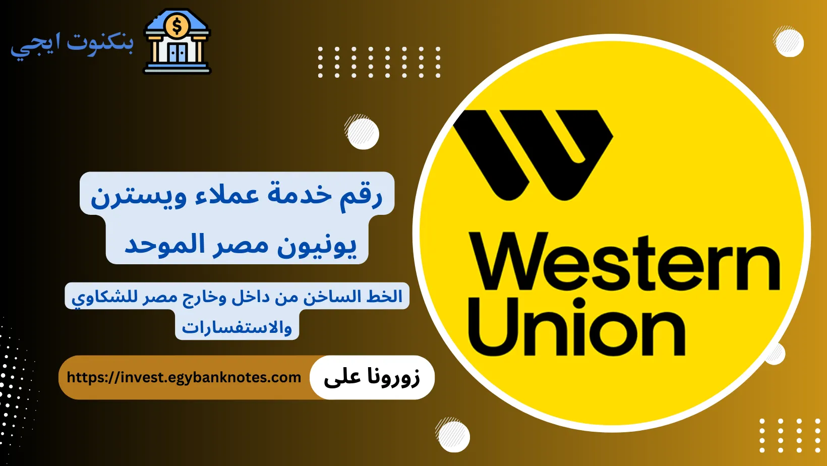 رقم خدمة عملاء ويسترن يونيون