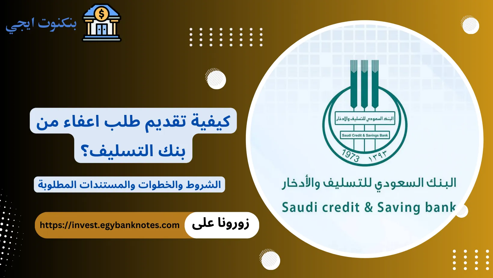 طلب اعفاء من بنك التسليف