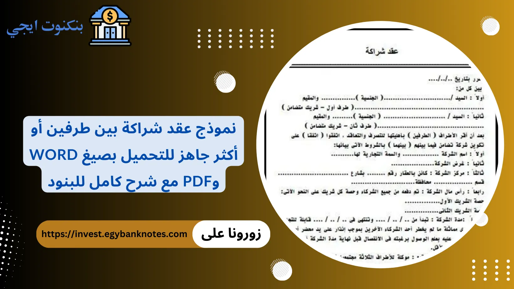 نموذج عقد شراكة