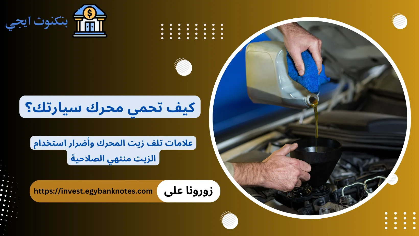 علامات تلف زيت المحرك