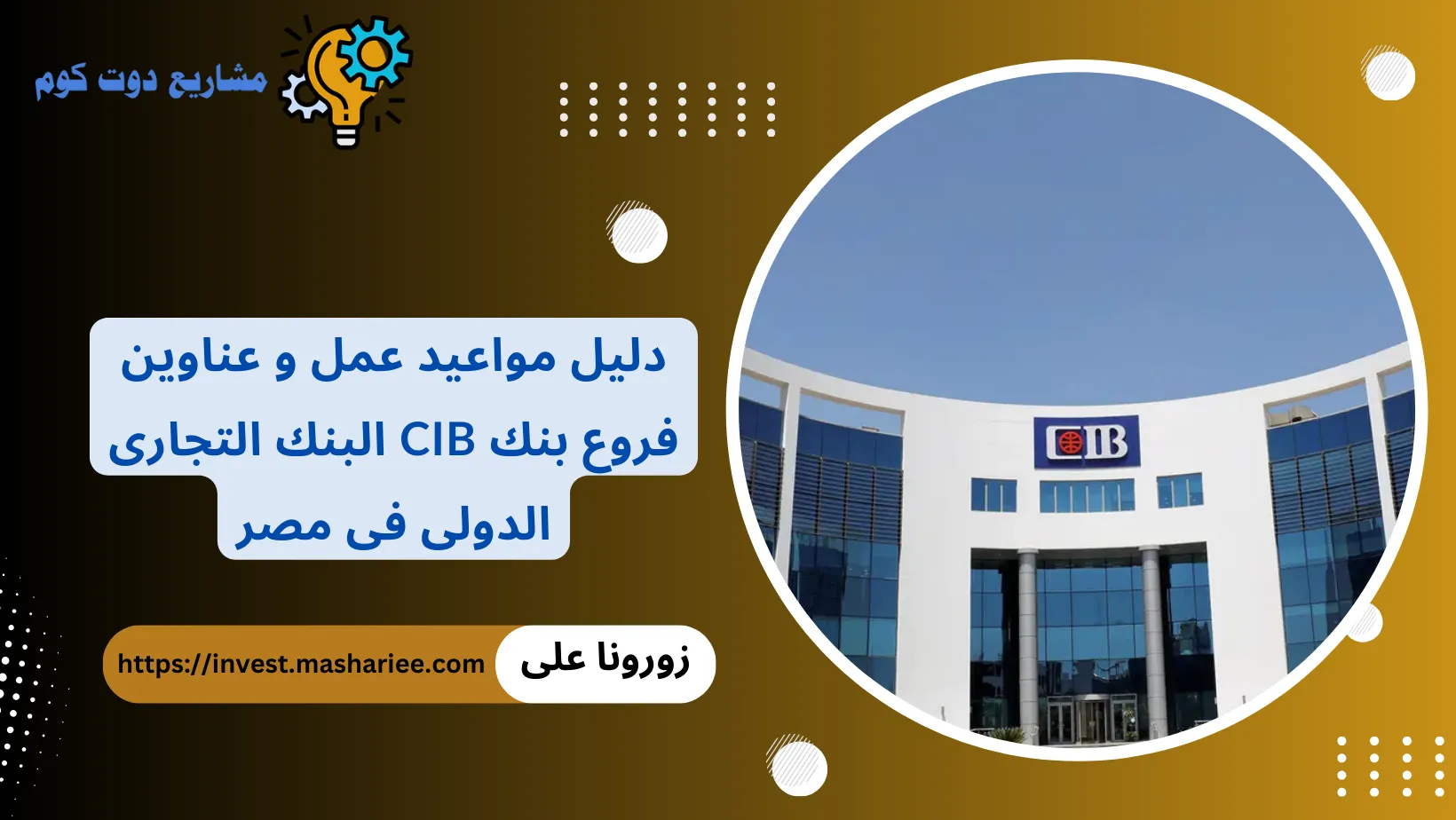 عناوين فروع بنك CIB