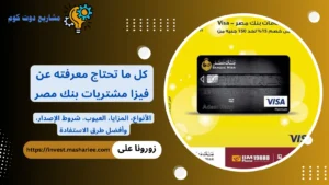 فيزا مشتريات بنك مصر