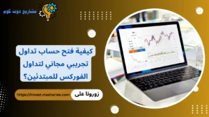 فتح حساب تداول تجريبي