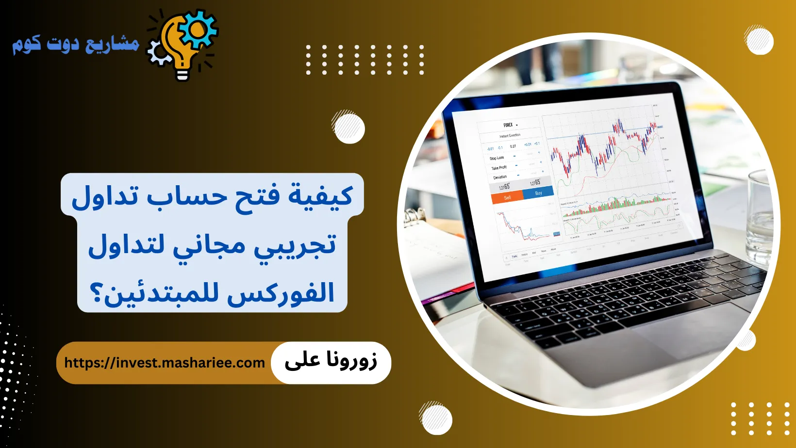 فتح حساب تداول تجريبي