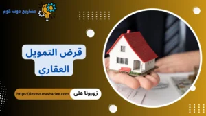 قرض التمويل العقاري في مصر 2026 | أفضل 7 بنوك بأقل فائدة وأطول سداد قرض التمويل العقاري