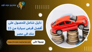 قرض سيارة في مصر 2026 | أفضل عروض 15 بنك وأسعار الفائدة قرض سيارة