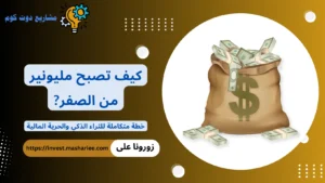 كيف تصبح مليونير من الصفر في 2026 بدون رأس مال كبير كيف تصبح مليونير