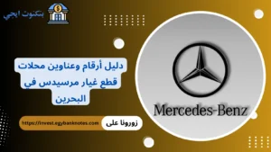 محلات بيع قطع غيار مرسيدس في البحرين