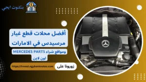 +25 أفضل محلات قطع غيار مرسيدس في الامارات (أصلية ومستعملة ومواقع شراء Mercedes Parts اون لاين) محلات قطع غيار مرسيدس الامارات