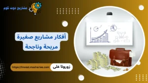 مشاريع صغيرة