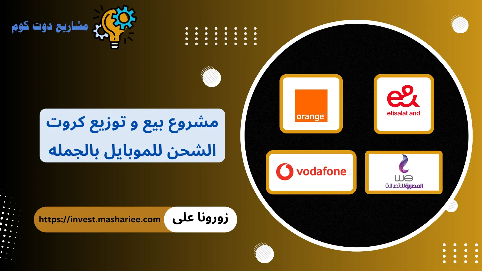 مشروع بيع و توزيع كروت الشحن للموبايل بالجمله في مصر