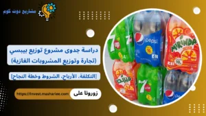 مشروع توزيع بيبسي