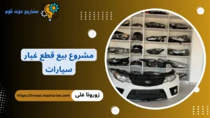 مشروع قطع غيار سيارات