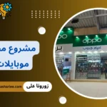 مشروع محل موبايلات