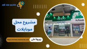 مشروع محل موبايلات
