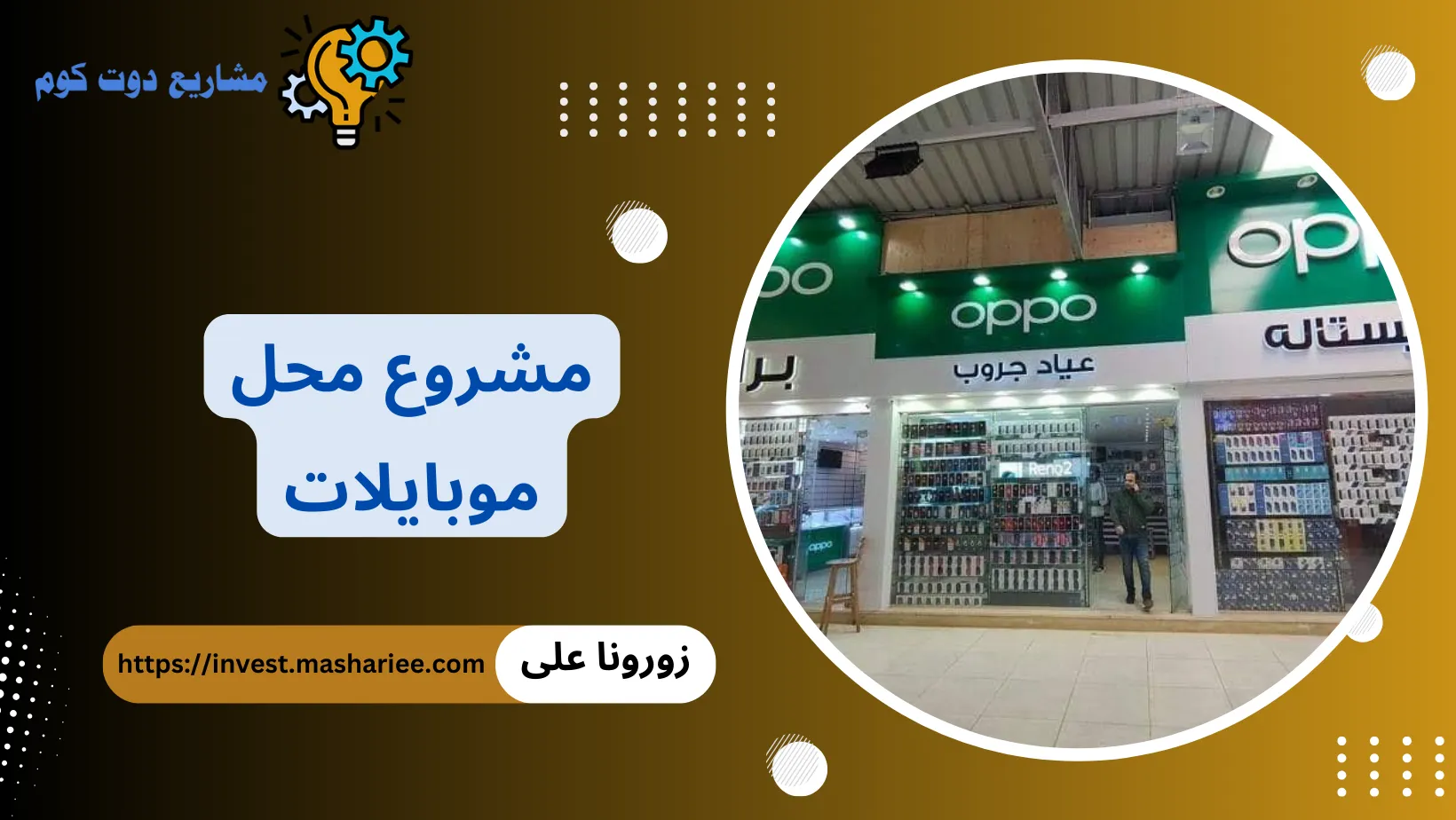 مشروع محل موبايلات