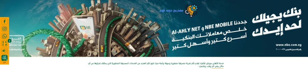 الاستعلام عن الرصيد عن طريق تطبيق NBE Mobile