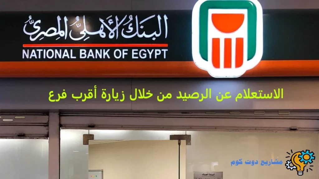 الاستعلام عن الرصيد من خلال زيارة أقرب فرع