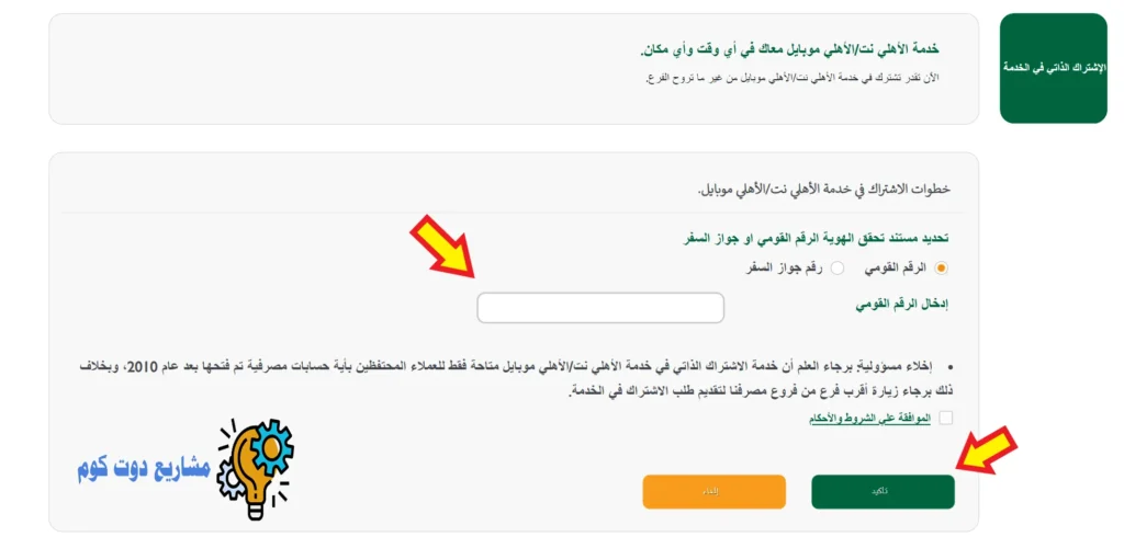 الاشتراك في خدمة الاهلي نت