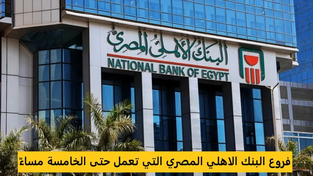 فروع البنك الاهلى المصرى التى تعمل حتى الخامسة
