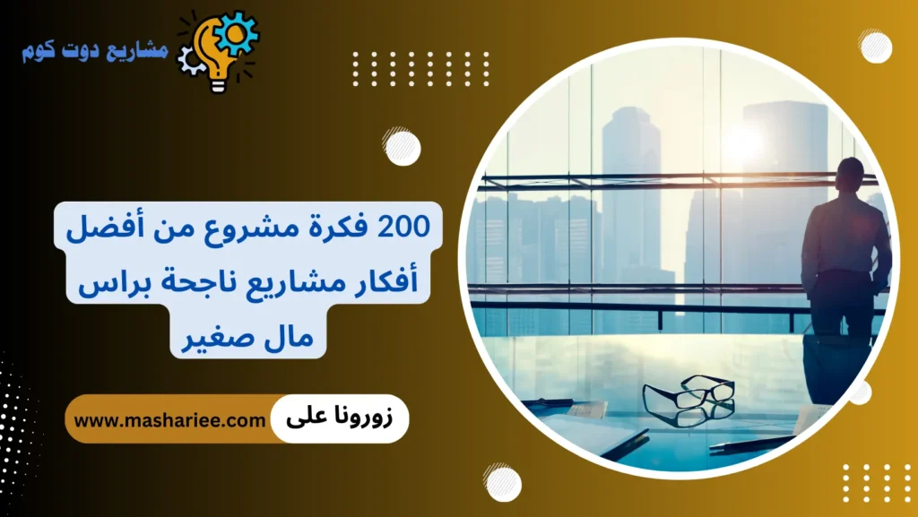 مشاريع ناجحة براس مال صغير