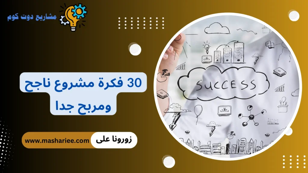 مشروع ناجح ومربح
