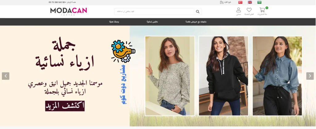 موقع موداكان توبتان لتجارة الملابس التركية أون لاين