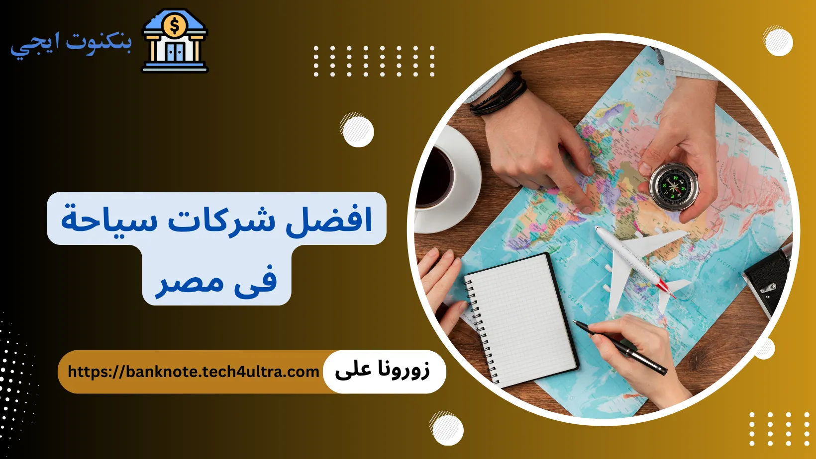 شركات السياحة في مصر