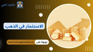 أفضل 10 طرق الاستثمار في الذهب مضمونة للمبتدئين 2026 (دليل شامل خطوة بخطوة) الاستثمار في الذهب