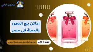 دليل اماكن بيع العطور بالجملة في مصر 2026 | أشهر شركات توزيع العطور والزيوت العطرية الخام اماكن بيع العطور بالجملة في مصر