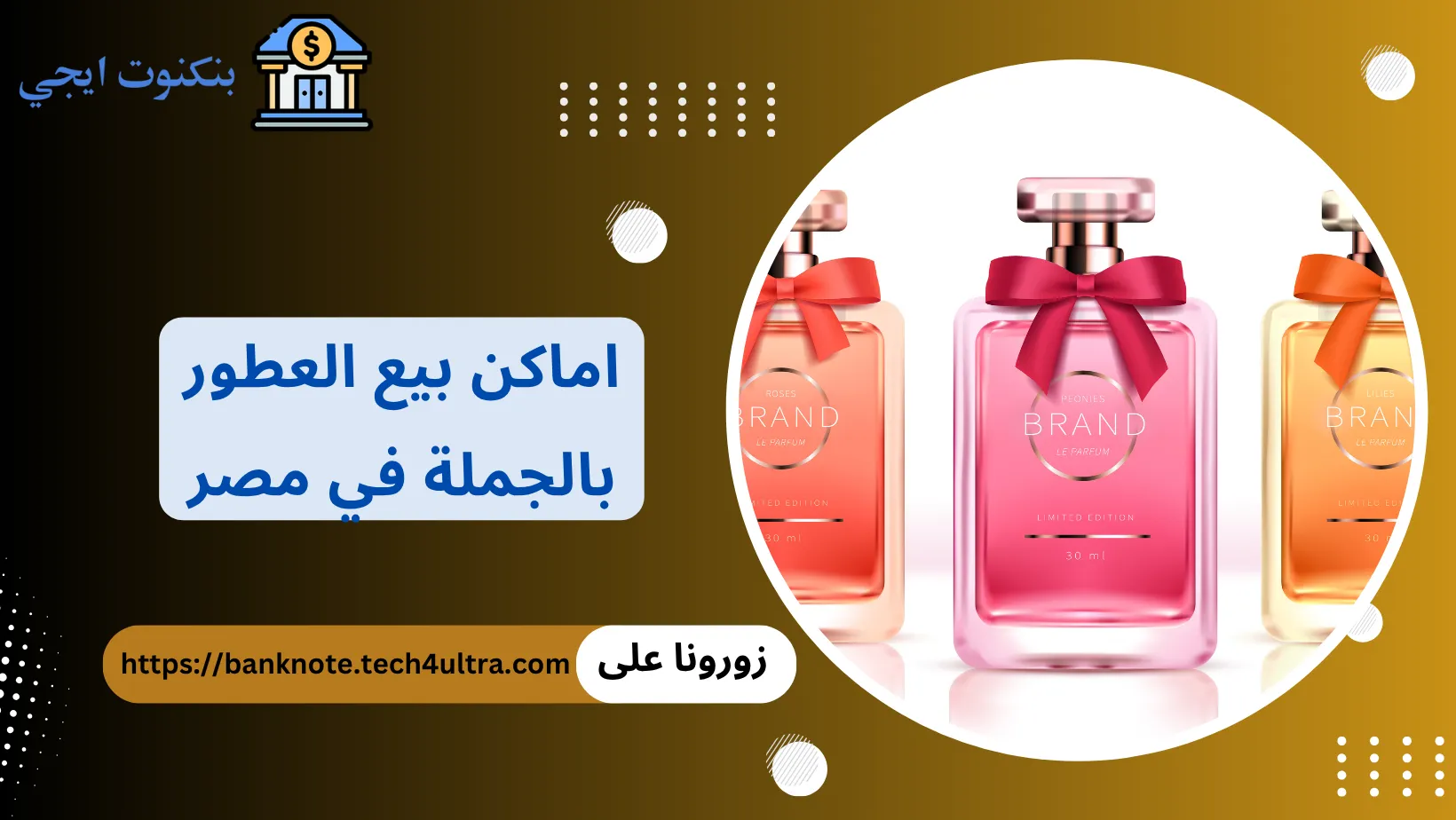 اماكن بيع العطور بالجملة في مصر