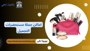 اماكن جملة مستحضرات التجميل