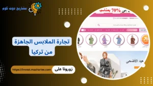تجارة الملابس الجاهزة من تركيا