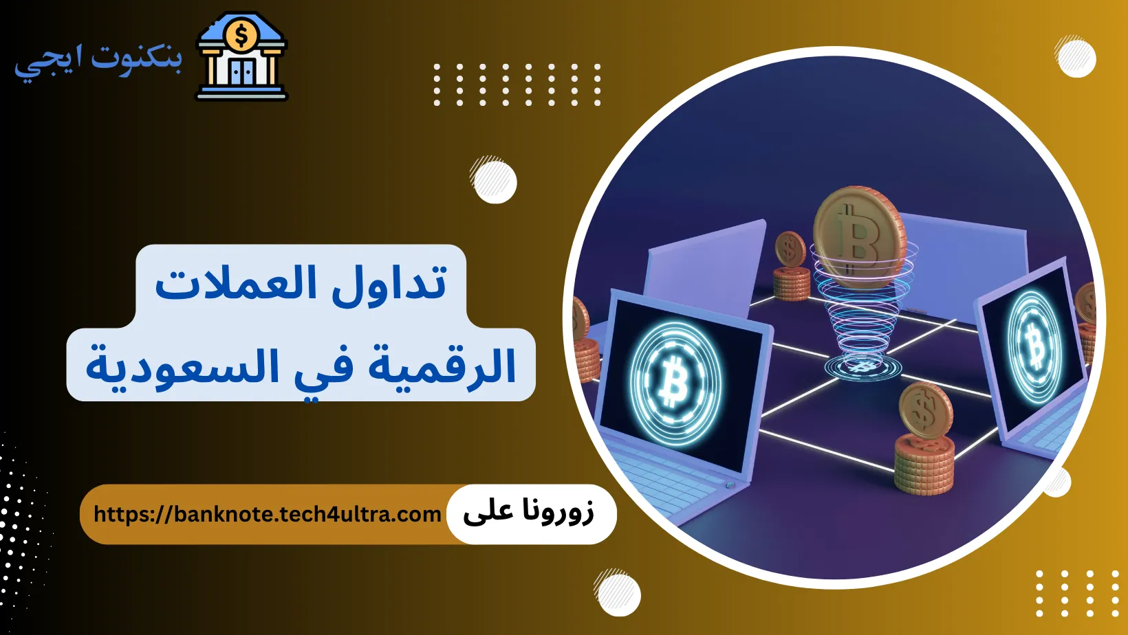 تداول العملات الرقمية في السعودية