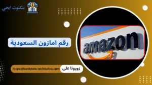 رقم امازون السعودية