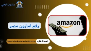 رقم امازون مصر