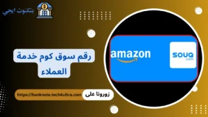 رقم سوق كوم خدمة العملاء و البائعين الخط الساخن مصر والسعودية والإمارات 2026 رقم سوق كوم خدمة العملاء